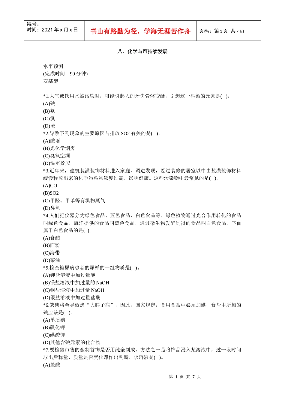 八、化学与可持续发展_第1页