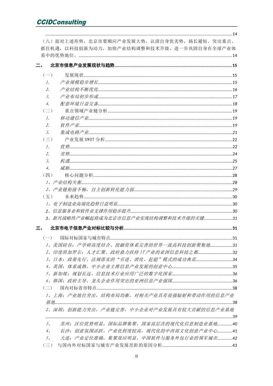 信息产业发展的目标思路及措施研究_第3页