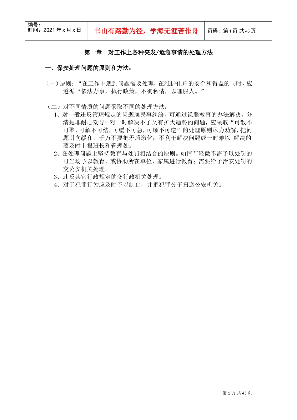 保安对工作上各种突发危急事情处理方法_第1页
