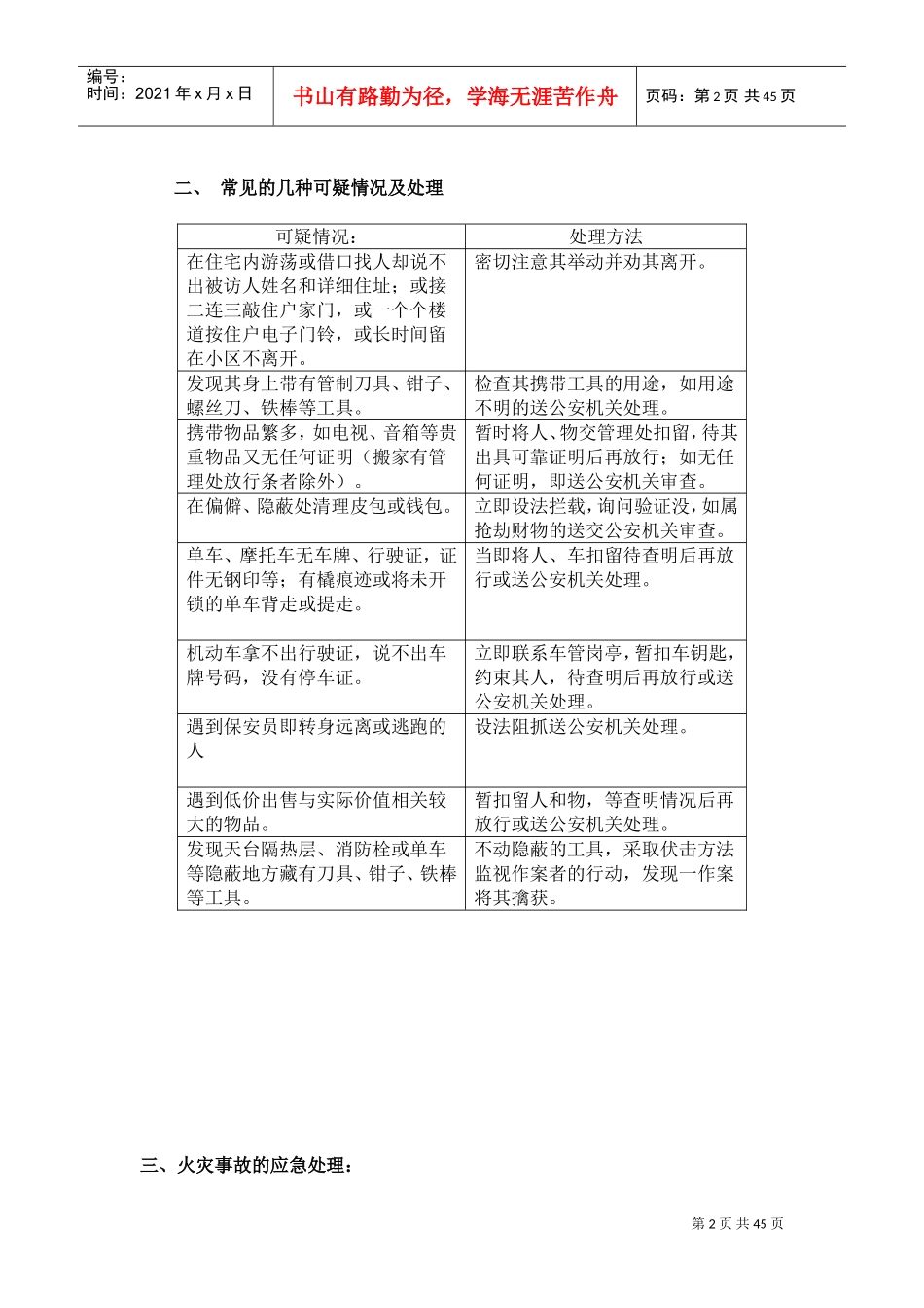 保安对工作上各种突发危急事情处理方法_第2页