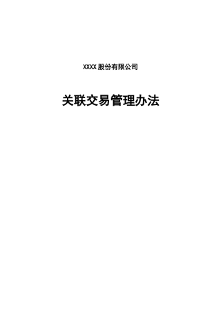 公司关联交易管理办法