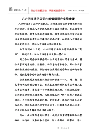 八方四海通信公司内部管理提升实施步骤