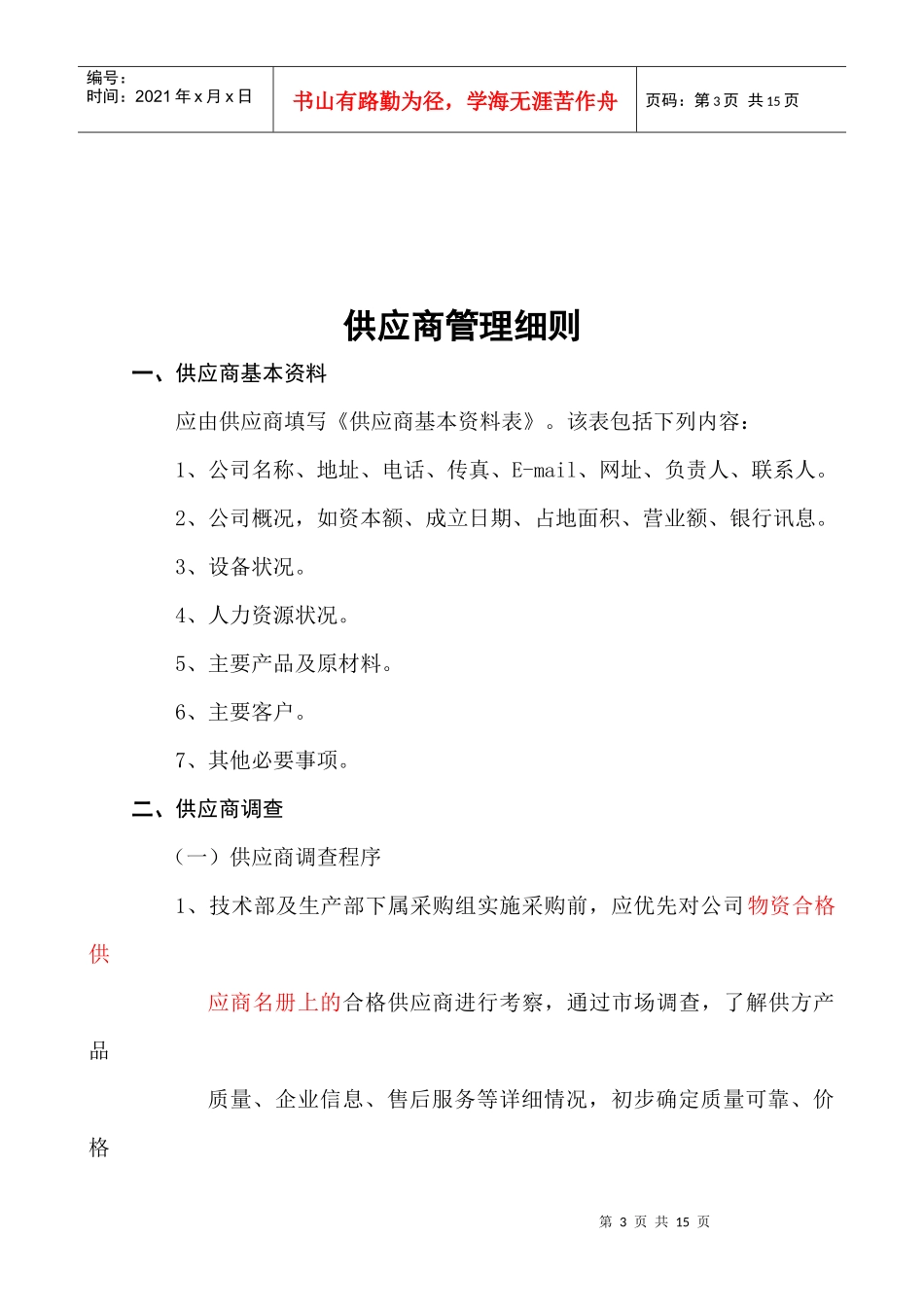 供应商管理制度XXXX年度_第3页