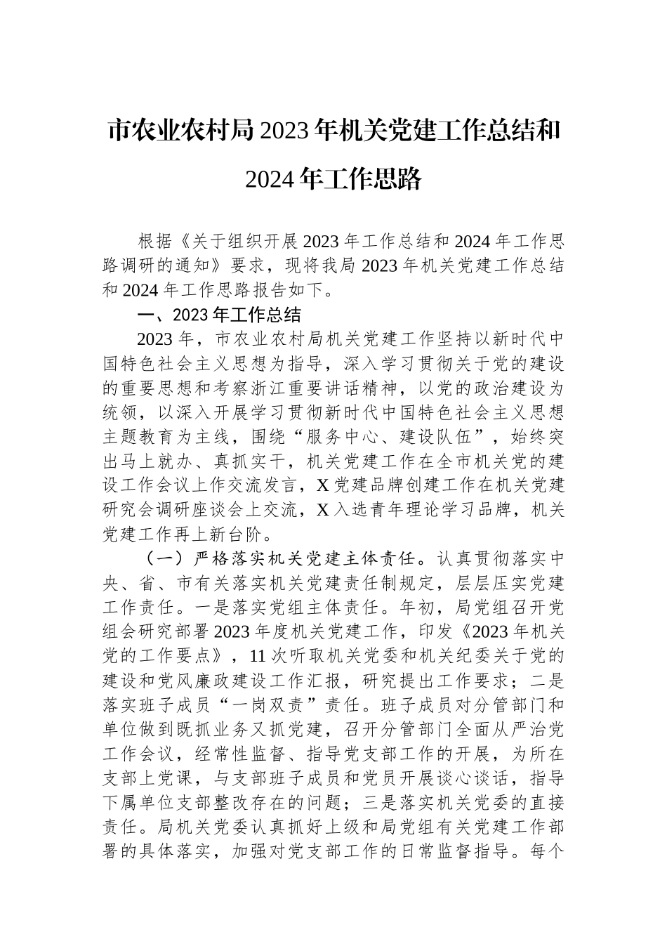 市农业农村局2023年机关党建工作总结和2024年工作思路_第1页
