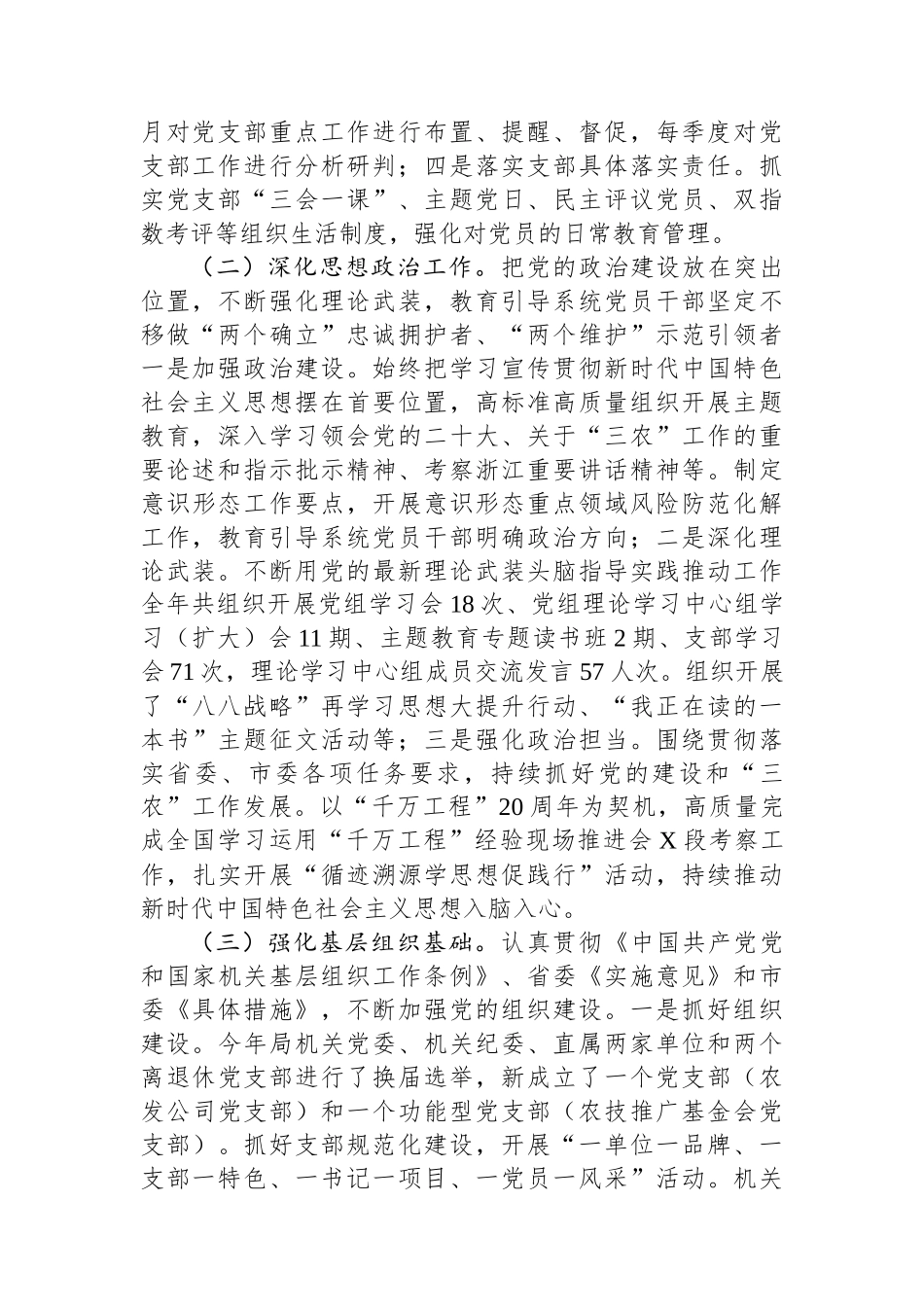 市农业农村局2023年机关党建工作总结和2024年工作思路_第2页