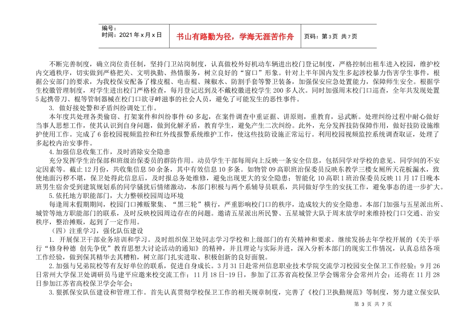 保卫处XXXX年工作总结_第3页