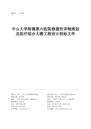 修建性详细规划及医疗综合大楼工程设计招标文件