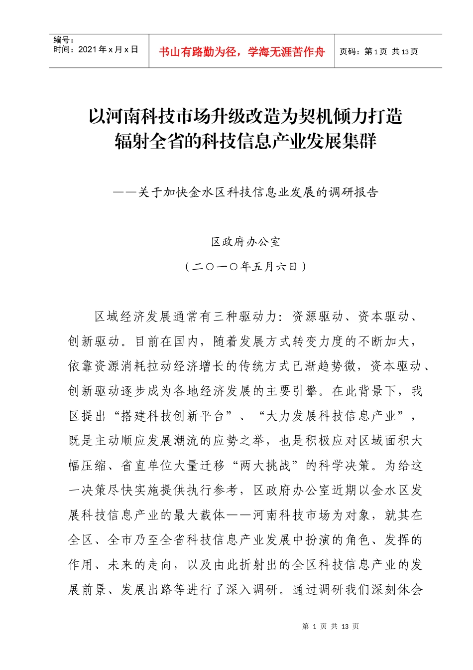 信息产业发展调研_第1页