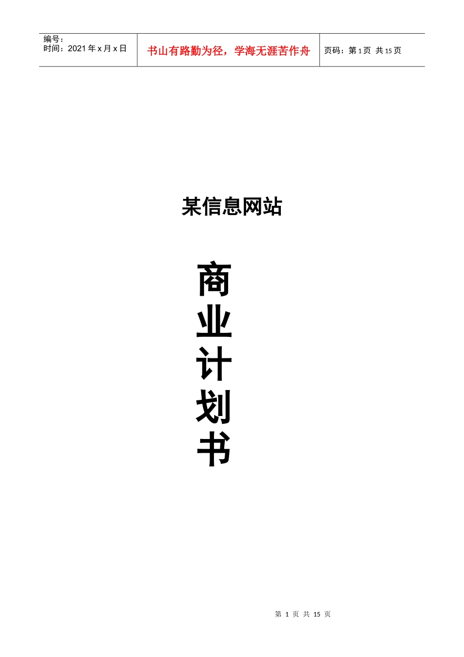 信息网站商业计划书_第1页