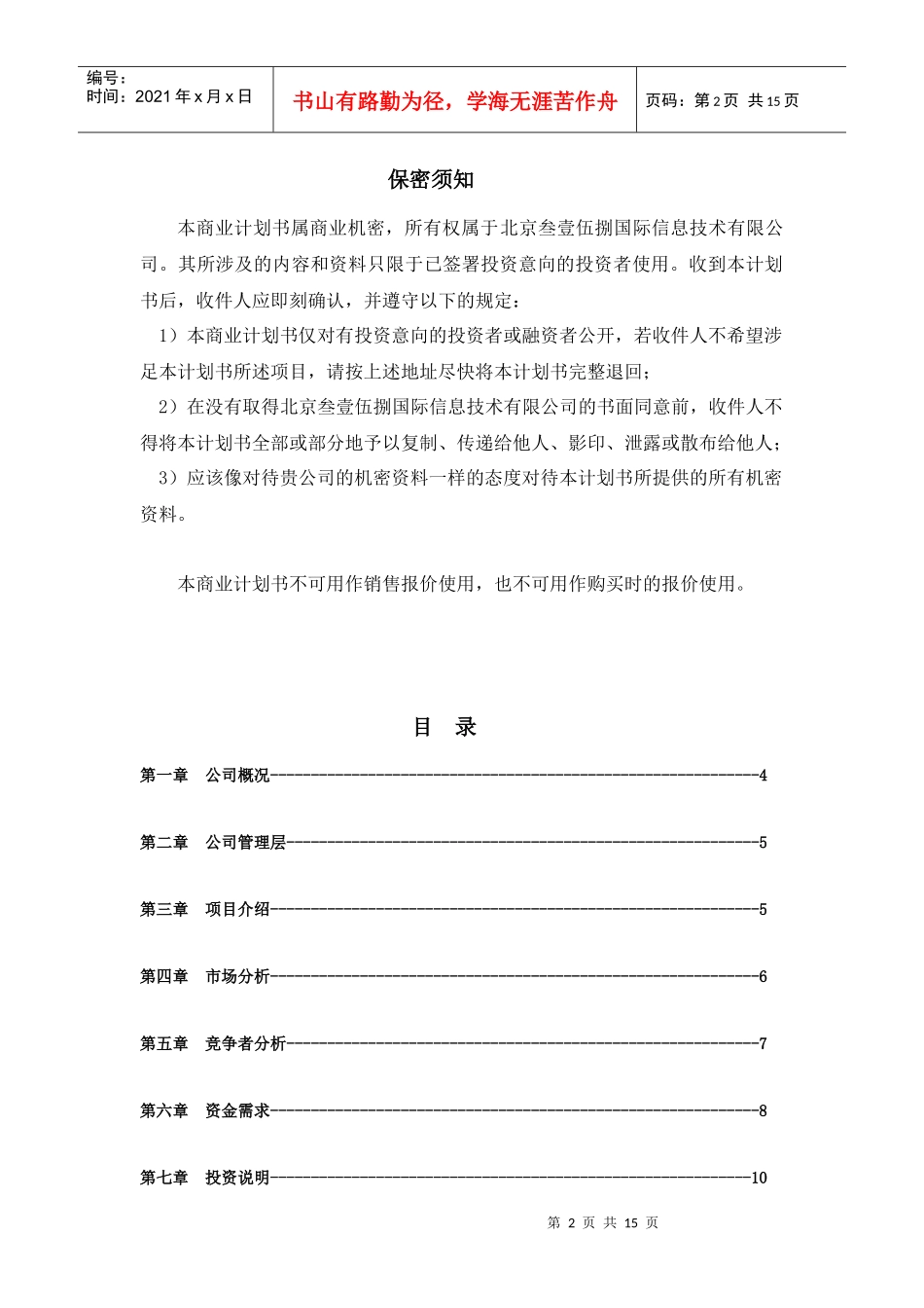 信息网站商业计划书_第2页