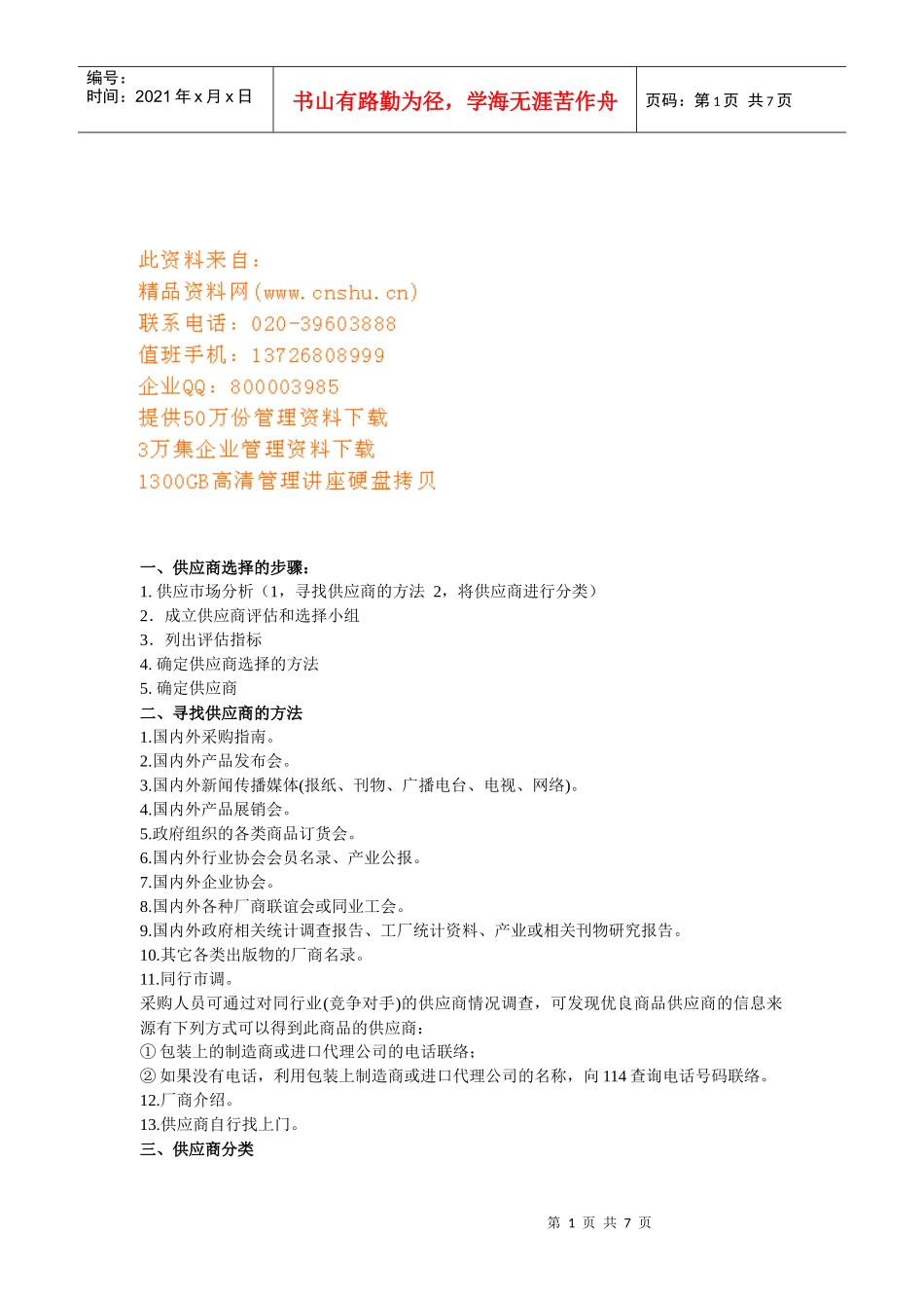 供应商选择、分类与评估_第1页