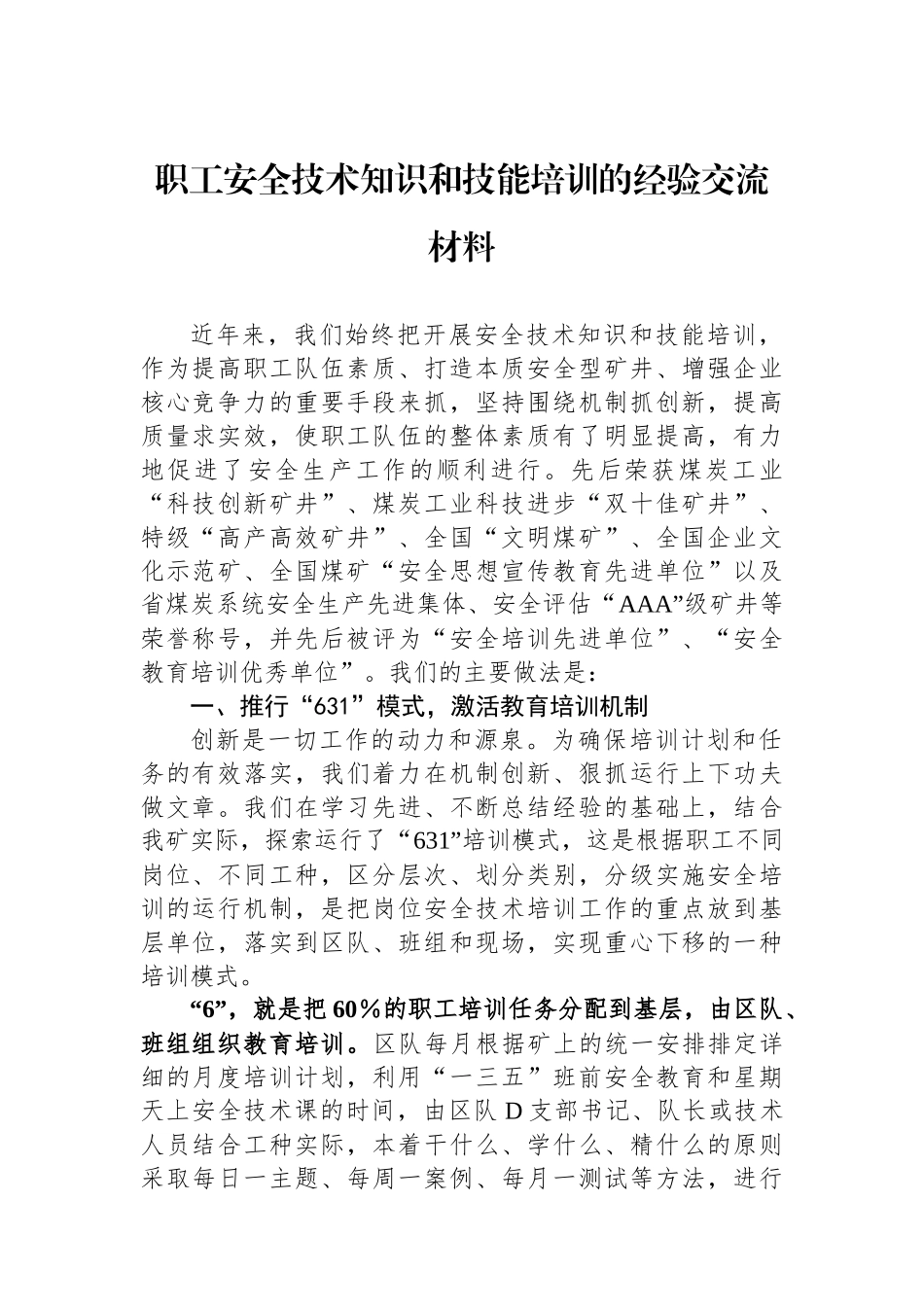 职工安全技术知识和技能培训的经验交流材料_第1页