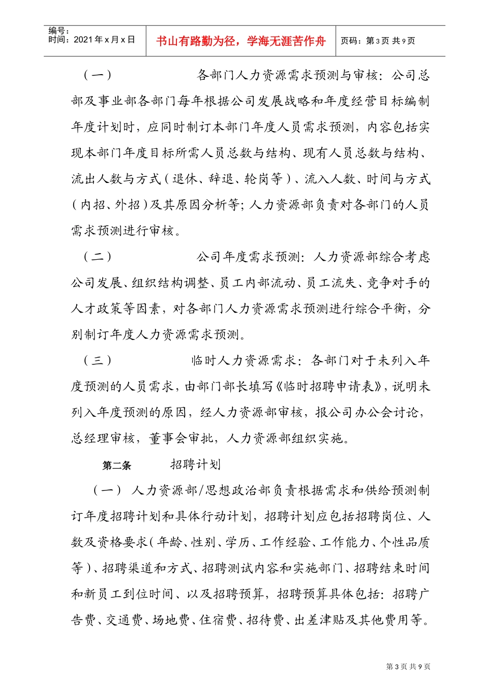 全新的企业招聘管理制度_第3页