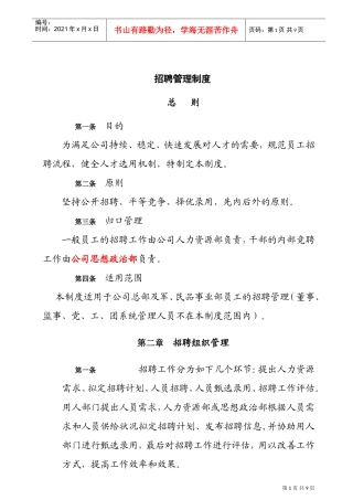 全新的企业招聘管理制度