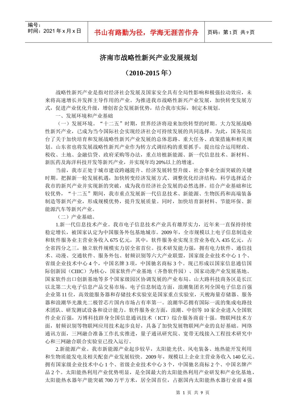 免费：济南市战略性新兴产业发展规划_第1页