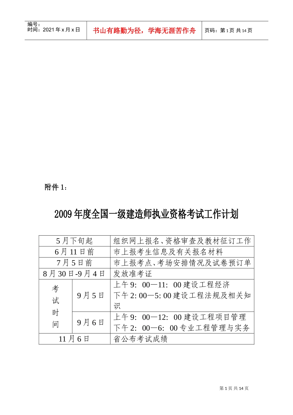 全国一级建造师执业资格考试年度工作计划_第1页