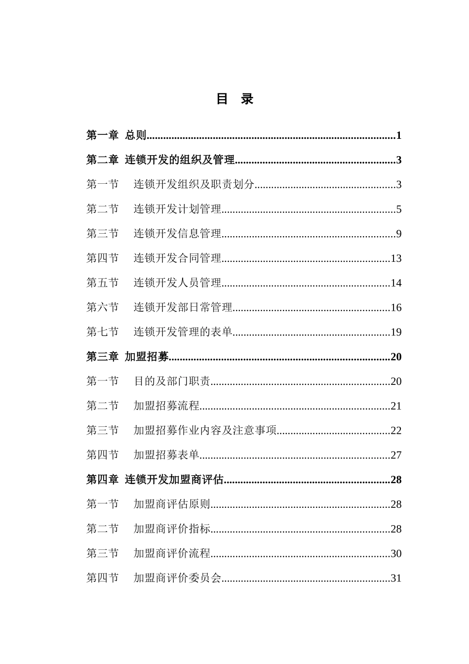 全聚德股份有限公司市场开发管理手册(二)_第3页