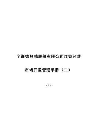 全聚德股份有限公司市场开发管理手册(二)