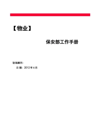 保安部完整版运作手册