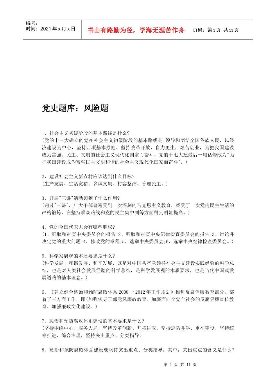 党史题库：风险题_第1页