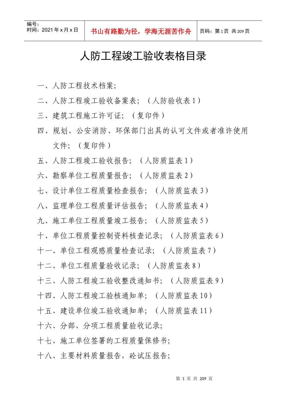 全套人防工程竣工验收资料(doc 112页)_第1页