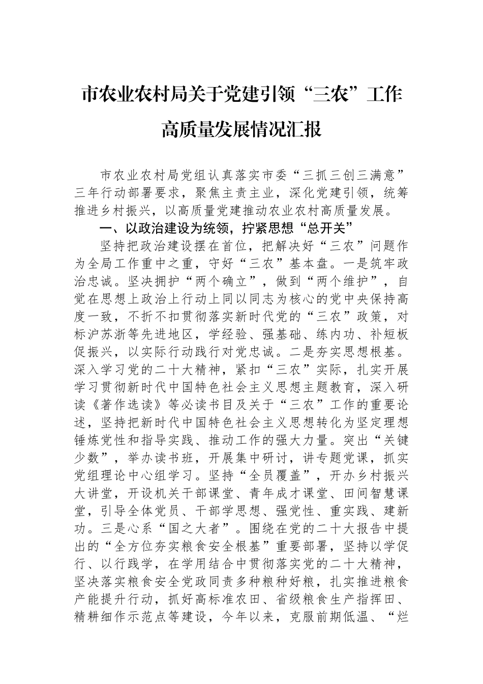 市农业农村局关于党建引领“三农”工作高质量发展情况汇报_第1页
