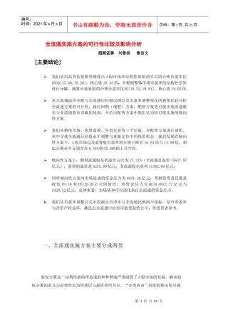 全流通实施方案的可行性比较及影响分析