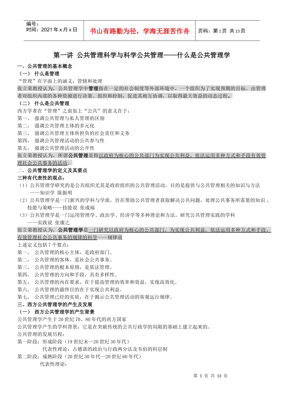 公共管理学研究生笔记_第1页