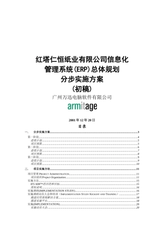 信息化管理系统总体规划实施办法