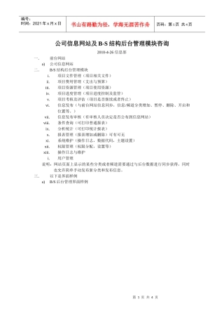 公司信息网站及B-S结构后台管理模块咨询