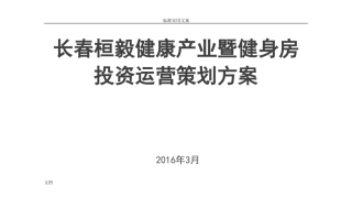 健身房投资运营策划方案设计(DOC63页)