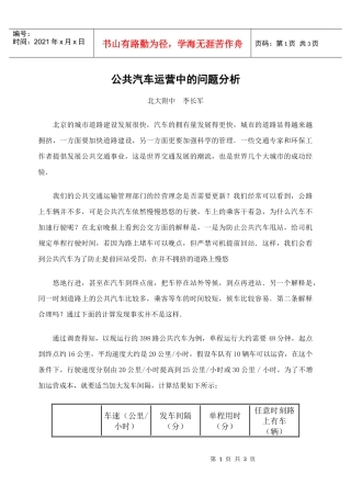 公共汽车运营中的问题分析