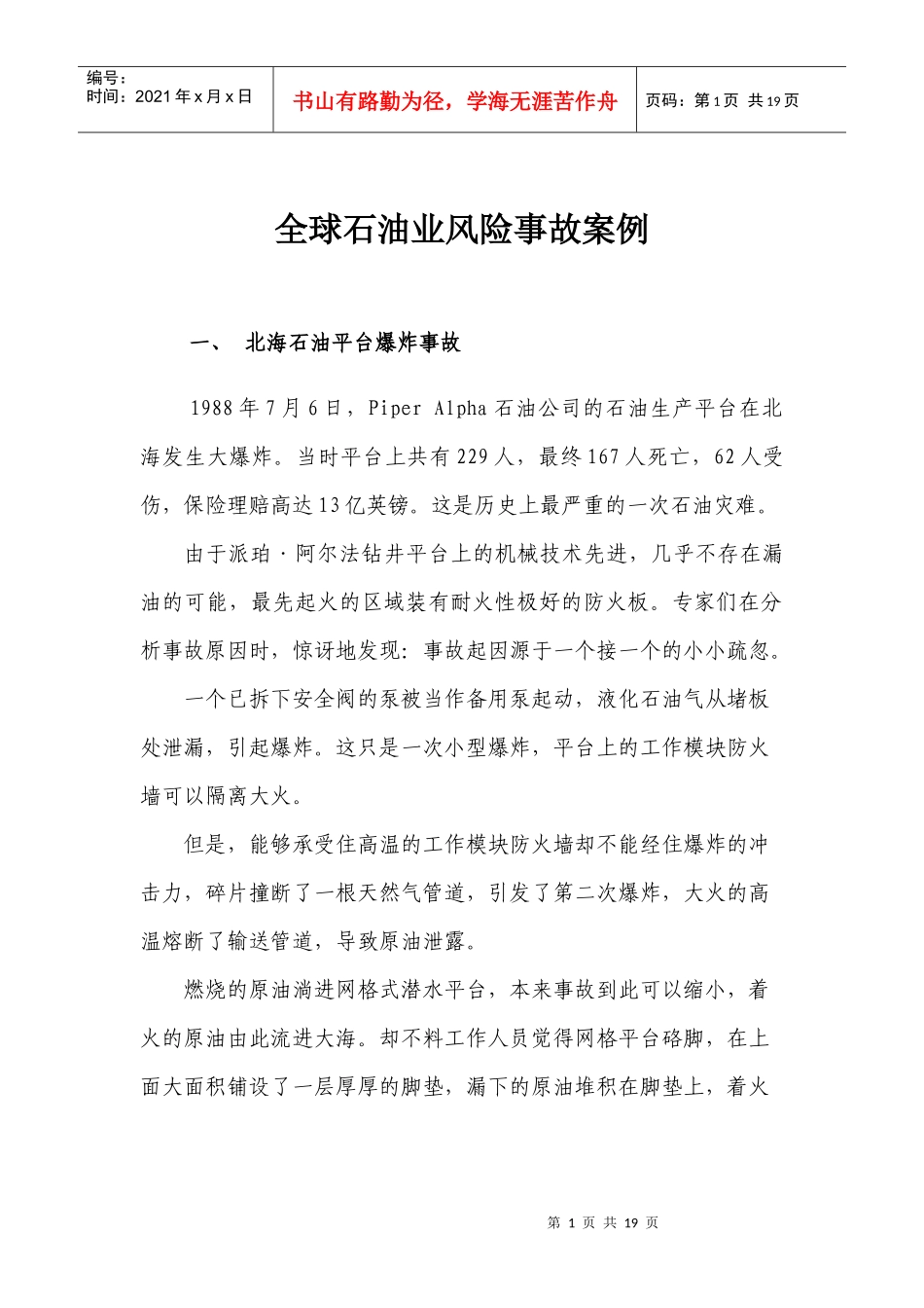全球石油业风险事故案例_第1页