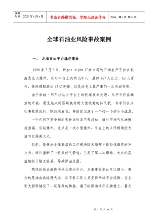 全球石油业风险事故案例