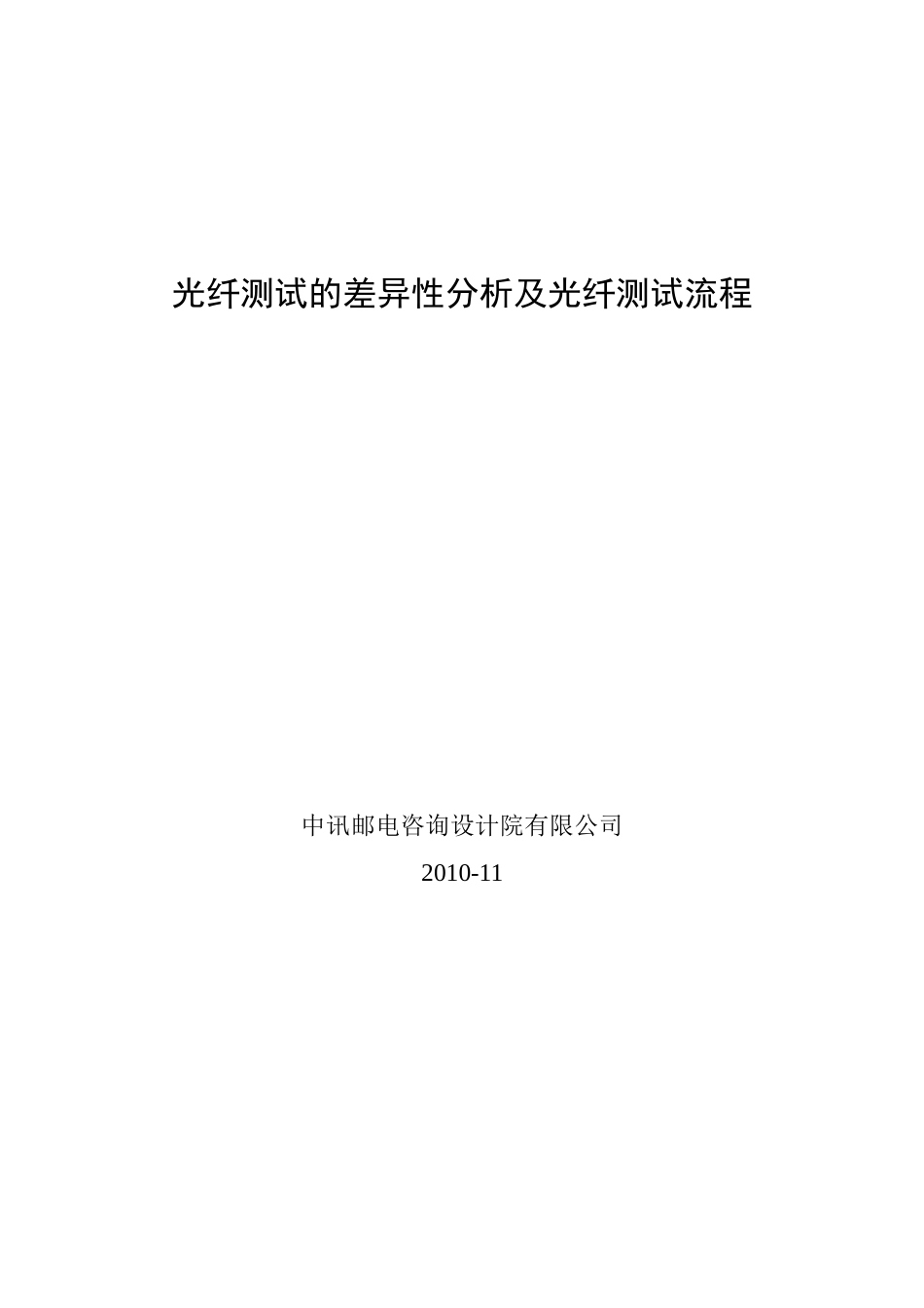 光纤测试的差异性分析及光纤测试流程_第1页