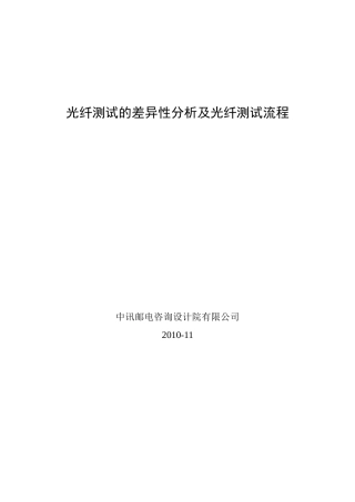 光纤测试的差异性分析及光纤测试流程
