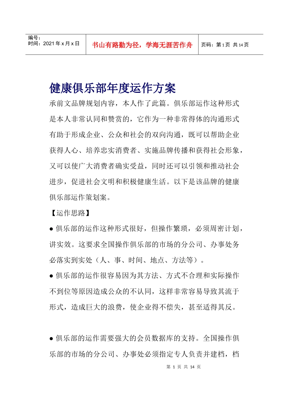 健康俱乐部年度运作方案_第1页