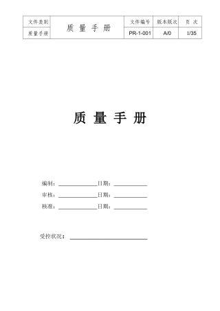 依据ISO90012000《质量管理体系—要求》标准制定的《质量手册》(DOC 46页)