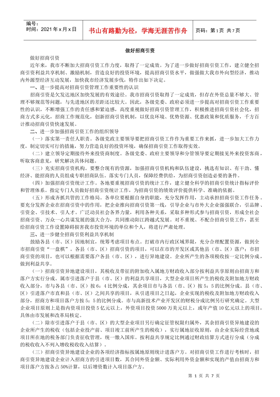 做好招商引资_第1页