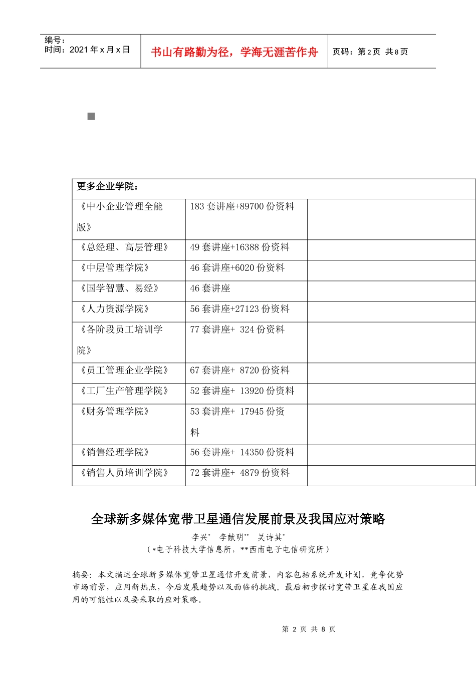 全球新多媒体宽带卫星通信发展前景及应对策略_第2页
