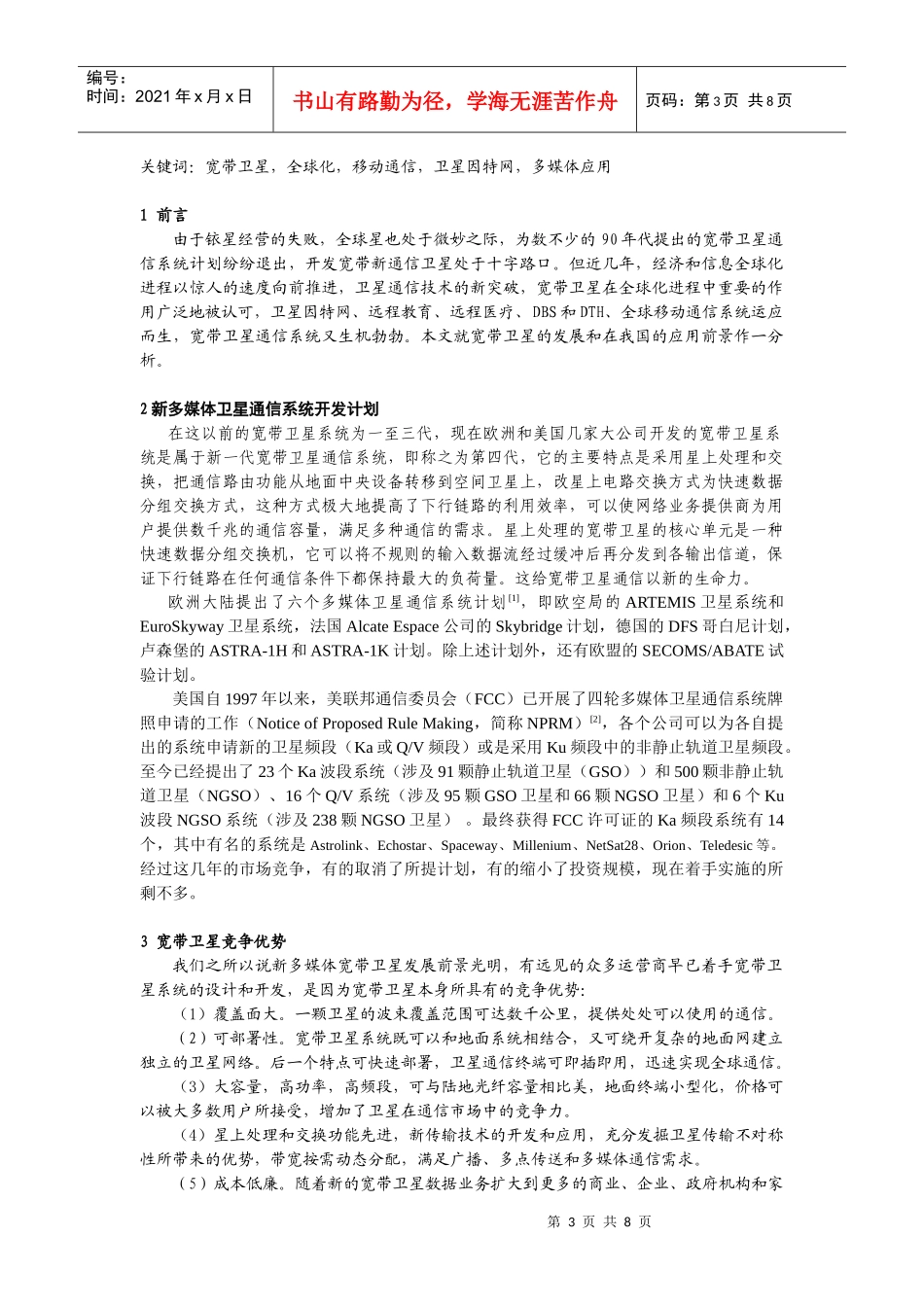全球新多媒体宽带卫星通信发展前景及应对策略_第3页