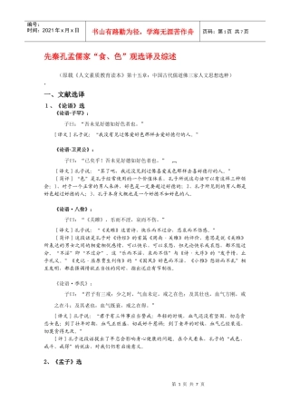 先秦孔孟儒家“食色观”选译及综述