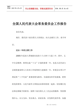 全国人民常务委员会工作报告