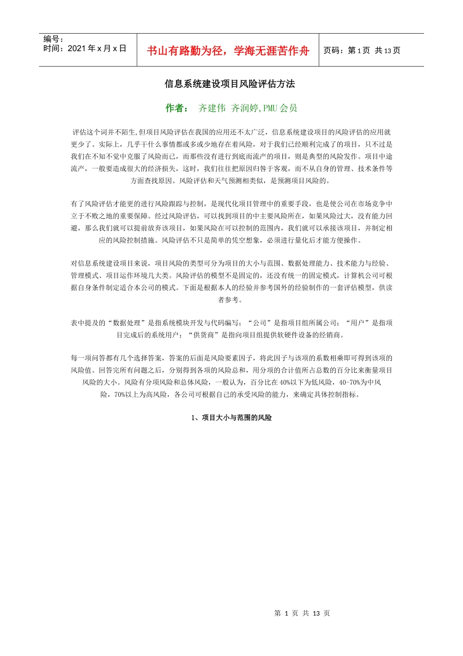 信息系统建设项目风险评估方法_第1页