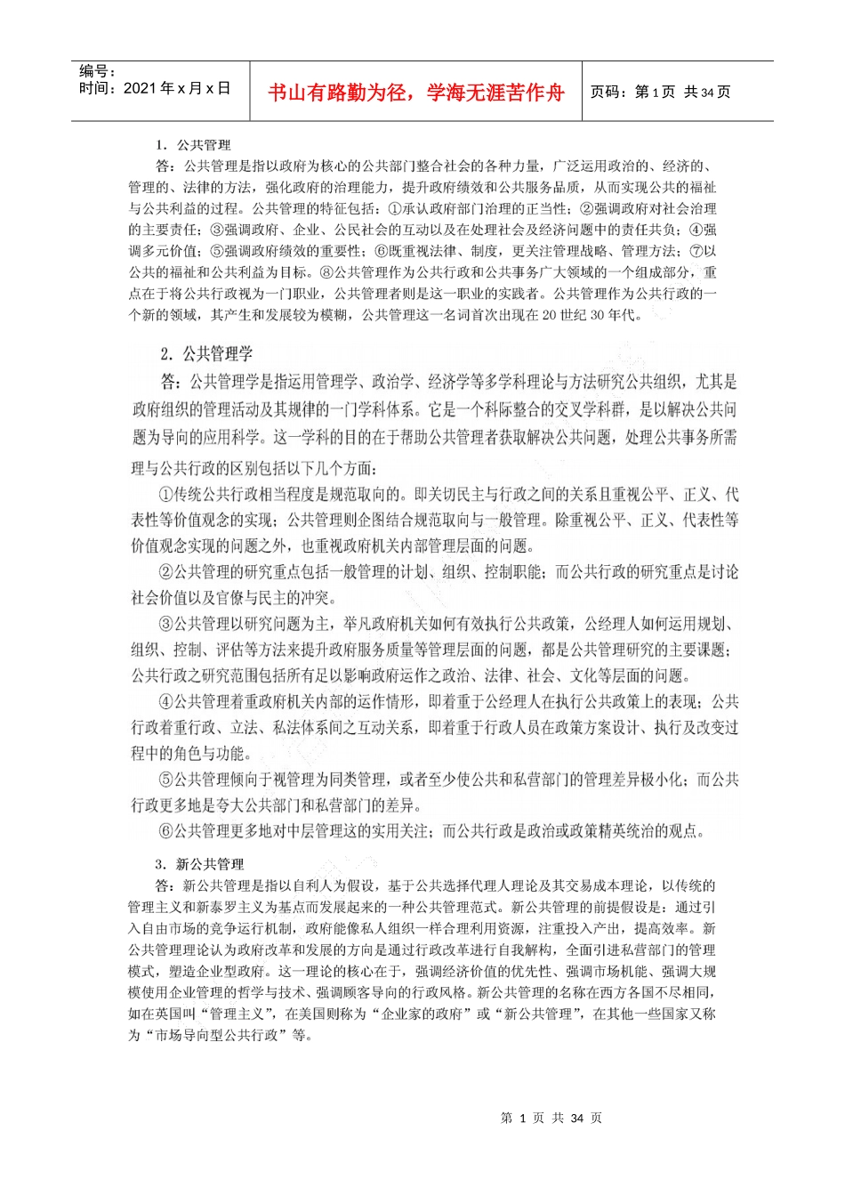 公共管理学6367563_第1页