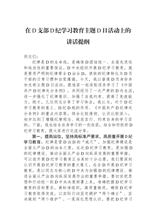 在党支部党纪学习教育主题党日活动上的讲话提纲