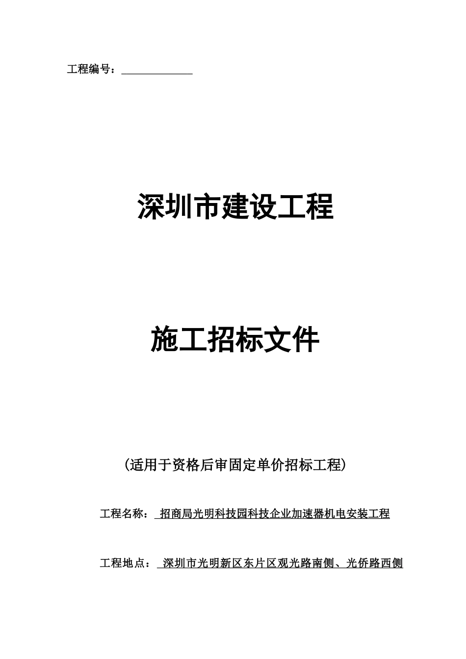 光明科技园加速器机电安装工程施工招标文件_第1页