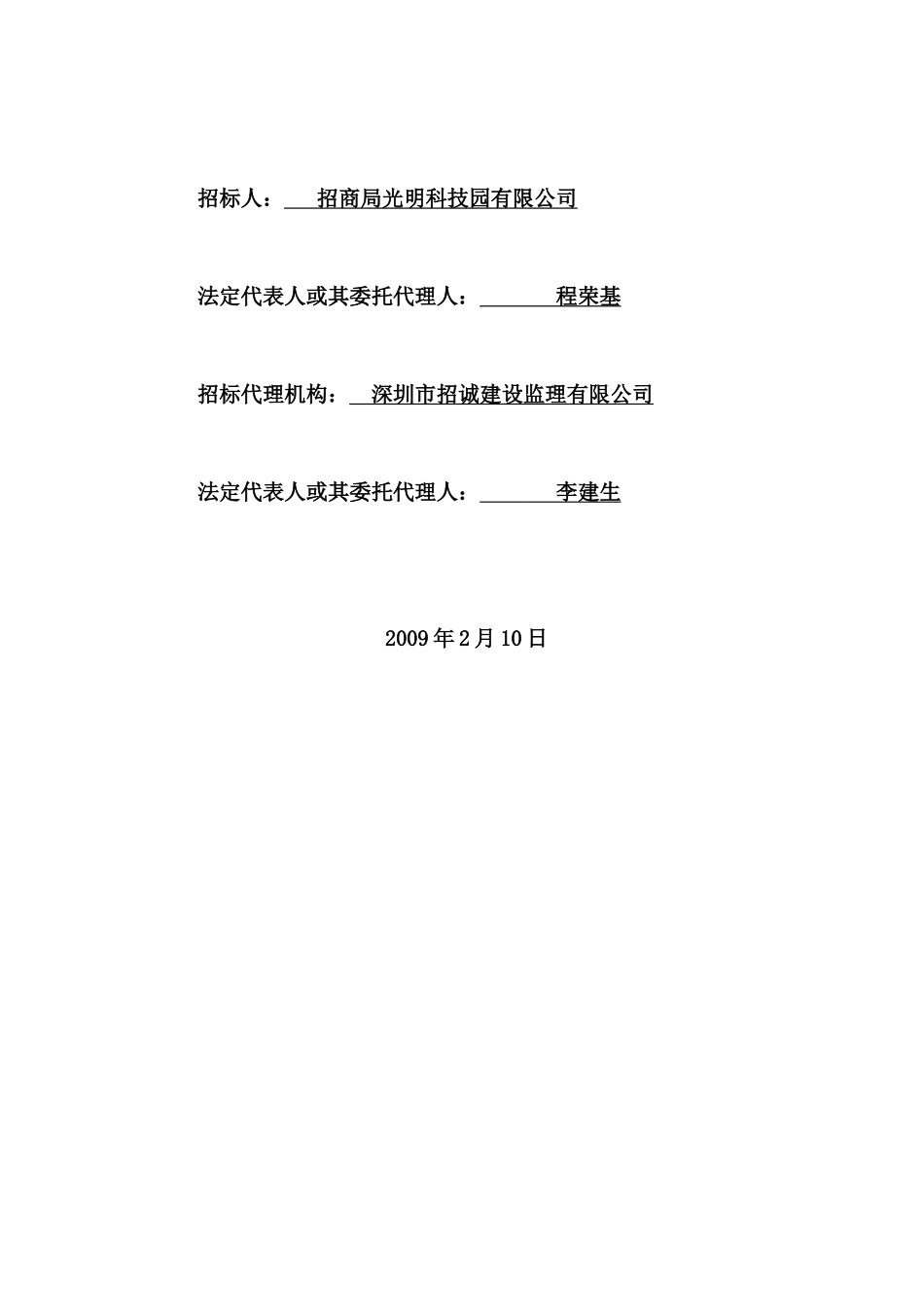 光明科技园加速器机电安装工程施工招标文件_第2页