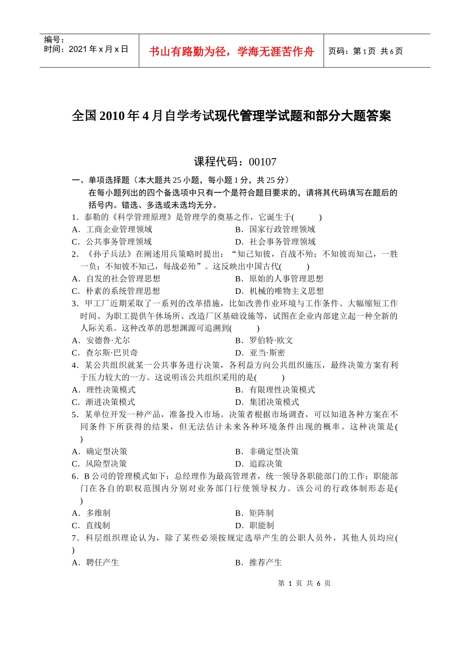 全国XXXX年4月自学考试现代管理学试题和部分大题答案_第1页