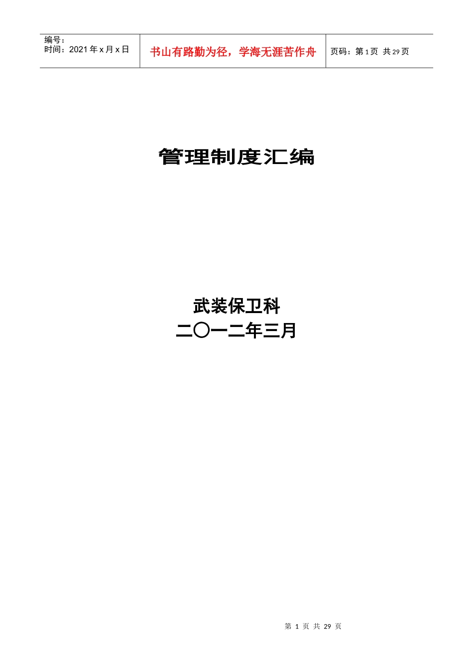 保卫科管理制度汇编_第1页